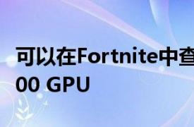 可以在Fortnite中查看AMD Radeon RX 6000 GPU