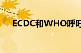 ECDC和WHO呼吁在欧洲改善HIV检测