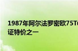 1987年阿尔法罗密欧75TurboEvoluzione是500辆A组认证特价之一