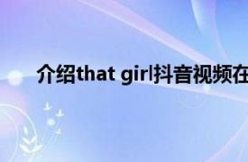 介绍that girl抖音视频在哪看及 tim怎么看空间动态