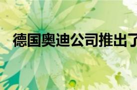 德国奥迪公司推出了新型A6 etron的概念