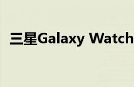 三星Galaxy Watch是否适用于非三星手机