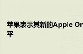 苹果表示其新的Apple One服务捆绑对Spotify来说并不公平