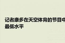 记者康多在天空体育的节目中指出今年的意甲联赛处于近10年的最低水平