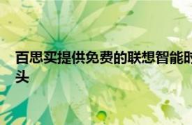 百思买提供免费的联想智能时钟购买谷歌NestHello或安全摄像头