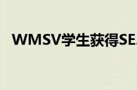 WMSV学生获得SEJC和SPJ地区奖项认可