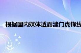 根据国内媒体透露津门虎锋线又敲定一笔重量级引援迪奥曼德