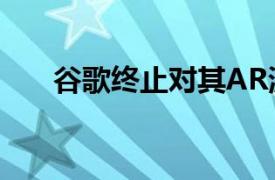 谷歌终止对其AR测量应用程序的支持