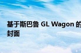 基于斯巴鲁 GL Wagon 的新 Hoonigan Gymkhana 打破封面