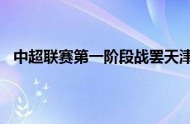 中超联赛第一阶段战罢天津津门虎取得4胜2平4负的战绩