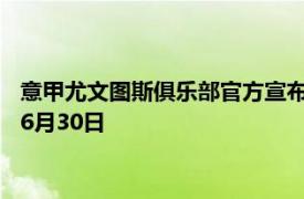 意甲尤文图斯俱乐部官方宣布球队和队长基耶利尼续约至2023年6月30日