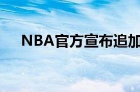 NBA官方宣布追加考辛斯一次技术犯规