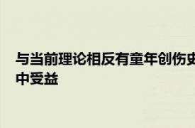 与当前理论相反有童年创伤史的成年人可以从推荐的抑郁症治疗中受益