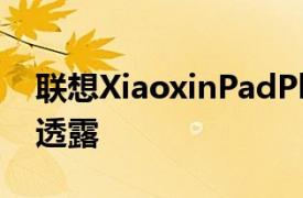 联想XiaoxinPadPlus和PadPro的一些规格透露