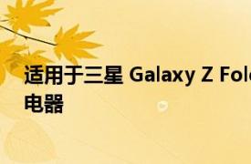 适用于三星 Galaxy Z Fold 3 的 10 大最佳 USB-C 壁式充电器