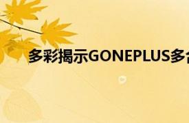 多彩揭示GONEPLUS多合一游戏PC完整规格和价格