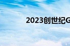 2023创世纪GV80价格和规格