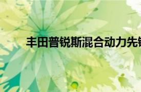 丰田普锐斯混合动力先锋将于 2022 年进入第五代