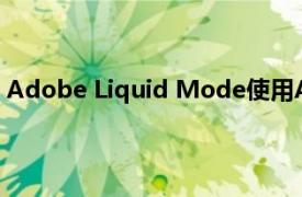 Adobe Liquid Mode使用AI使您在手机上阅读PDF更容易