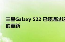 三星Galaxy S22 已经通过这些新的和改进的相机功能获得了新的更新