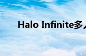 Halo Infinite多人游戏获得提前发布