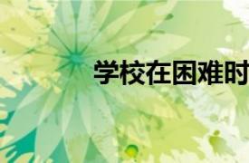 学校在困难时期如何支持社区