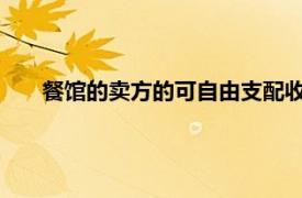 餐馆的卖方的可自由支配收益实质上相当于企业的净收入