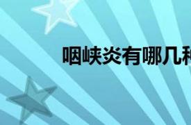 咽峡炎有哪几种类型你都知道吗