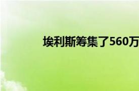 埃利斯筹集了560万美元以缓解的学生体验