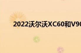 2022沃尔沃XC60和V90XC添加48伏混合动力系统