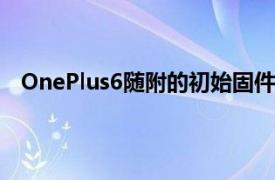 OnePlus6随附的初始固件中包含此始终开启的显示功能