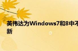 英伟达为Windows7和8中不受支持的系统发布驱动程序安全更新