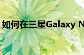 如何在三星Galaxy Note 20 Ultra上禁用5G