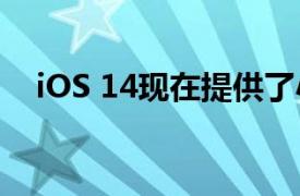 iOS 14现在提供了小部件和Siri重新设计