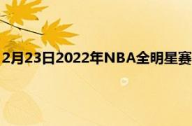 2月23日2022年NBA全明星赛：历史单场比赛和职业全明星纪录