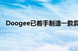 Doogee已着手制造一款具有9000mAh超大电池的手机