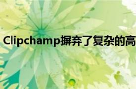 Clipchamp摒弃了复杂的高级层转向单一的Essentials计划