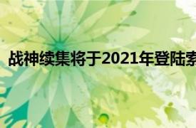 战神续集将于2021年登陆索尼PS5 声称仙境传说即将来临