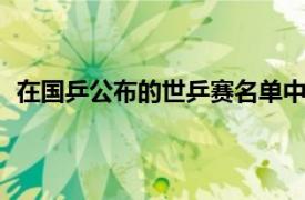 在国乒公布的世乒赛名单中男乒00后世界冠军王楚钦入选