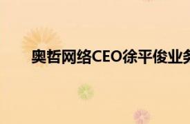 奥哲网络CEO徐平俊业务在线成SaaS下半场主擂台