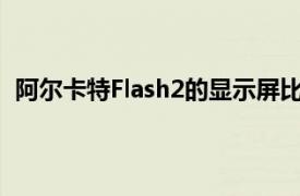 阿尔卡特Flash2的显示屏比5英寸的阿尔卡特FlashPlus小