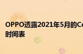 OPPO透露2021年5月的ColorOS11操作系统公开Beta测试时间表