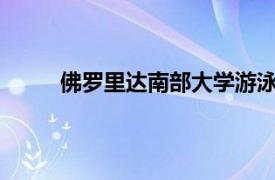 佛罗里达南部大学游泳队前往NCAA全国锦标赛