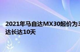 2021年马自达MX30起价为33470美元车主可以借用另一辆马自达长达10天