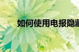 如何使用电报隐藏良好的下载管理器