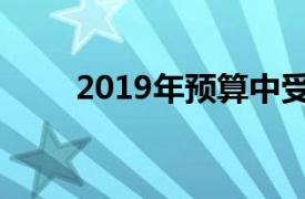 2019年预算中受薪阶层的税收优惠