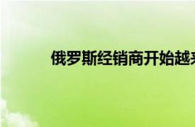 俄罗斯经销商开始越来越频繁地提高新车价格