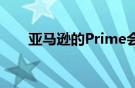 亚马逊的Prime会员日将持续48小时