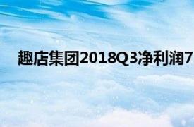 趣店集团2018Q3净利润7.5亿元宣布延长股票回购计划