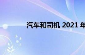 汽车和司机 2021 年最受欢迎的 10 篇文章